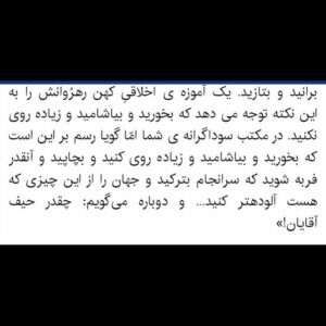 Mahtab Nasirpour Instagram - #محمد_رحمانیان 
#محمد_یعقوبی
#لیلی_رشیدی 
#ایوب_آقاخانی 
#فیلم_تاتر  #فیلم_تئاتر
#نپایش #تاتر #تئاتر #تیاتر #بازیگر #کارگردان #نمایشنامه #نمایشنامه _نویس 
@yaghoubee 
@leilirashidi 
@ayoubaghakhaniofficial 
@teatrbazhaa

به گزارش ایسنا، پس از آنکه چند نفر از کارگردان‌ها تئاتر از پخش و فروش فیلم تئاترهای خود در سامانه‌های VOD ابراز بی‌اطلاعی و گله کردند و مدیران مرکز بتهوون و سایت تیوال هم توضیحاتی درباره نحوه پخش و فروش فیلم‌ تئاترها ارایه دادند، کارگردان نمایش «ترانه‌های قدیمی» که نسخه تصویری نمایش او، هم در سامانه‌های اینترنتی ایرانی و هم در یک کانال یوتیوب در کنار تعداد قابل توجهی دیگر از فیلم تئاترها منتشر شده است، به این اتفاق اعتراض کرد. 
محمد رحمانیان در یادداشتی که در اختیار ایسنا قرار داده، نوشته است: «به قول نجف دریابندری عزیز؛ این چند جمله را فقط برای ثبت در تاریخ می­نویسم... فقط برای ثبت در تاریخ. بنابراین از آنجا که می‌­خواهم این ثبت و ضبط قابل چاپ و انتشار باشد، از واژه­ هایی چون «سه نقطه» و «شش نقطه» استفاده کرده­ام و مطمئن هستم مضارعان و مستقبلان برای این عبارت­‌های نقطه‌­وار جایگزین‌­های مناسبی خواهند یافت. باری... روز سه شنبه ششم خرداد 99، گزارشی در ایسنا منتشر شد درباره‌­­ی فروش و بارگذاریِ آثار تئاتری در vod و بی­ اطّلاعی گروه­‌های تئاتری به عنوان صاحبان اصلی اثر، یعنی کسانی که حتی یک پول سیاه هم بابت فروشِ آثارشان به آنان پرداخت نشده است. این گزارش در ضمن شامل مصاحبه­ هایی هم بود با ایّوب آقاخانی عزیز و لیلی رشیدی دوست داشتنی و محمد یعقوبی گرامی و منِ کمترین، که در آن همگی بی­‌اطّلاعی محض خود  را از این دادوستد به صدای بلند اعلام کرده بودیم. پس از خواندن متنِ کامل گزارش ایسنا و مصاحبه ­ها، کاملاً مطمئن شدم، محترمانه‌­ترین نامی که بر روی این رفتار می‌­توان گذاشت «سه نقطه» است.

امّا فردای آن روز یعنی چهارشنبه هفتم خرداد 99، دریافتم قضاوتِ زودهنگام چه رفتار ناپسندی است و از اینکه برچسب «سه نقطه» را به آن معامله زده بودم پیش خود شرمنده شدم. چرا که طیّ خواندن توضیحاتِ دو سویِ این سوداگریِ هفتاد/ سی، دریافتم حدود نیمی از آثاری که بی‌اجازه‌­ی صاحبان اثر، در vod‌ها به اشتراک گذاشته شده مربوط به دورانی است که شرایط پخش از طریق  vod وجود نداشته، اما در قراردادها بندی گنجانده شده که با تکیه بر آن پخش‌کننده حق دارد، از همه‌­ی راه‌های پخش، از جمله پخشِ اینترنتی استفاده کند و بر طبقِ آن، اجازه‌­ی انواع درآمدزایی از آن اثر به پخش‌کننده منتقل شده است.