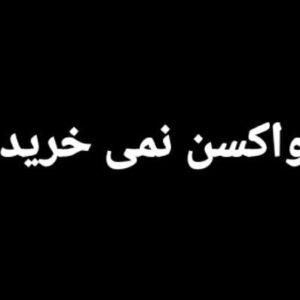Mahtab Nasirpour Instagram - #واکسن_کرونا 
#واکسن_کرونا_مطالبه_ملی 
#واکسن_برای_ایران 
#واکسن_بخرید
#محمد_رحمانیان 
#مهتاب_نصیرپور

@mahtab.nasirpour

@mahtabnasirpour.school 

@mahtabnasirpour.publicpage 

@parchingroup1376