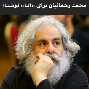 Mahtab Nasirpour Instagram - محمد رحمانیان برای «آب» نوشت:
می‌گن حدود ۸۰ تا ۹۰ درصد خونِ بدنِ انسان، آبه؛ یعنی وقتی شما به کسی گلوله می‌زنین فقط قصد ندارین خونشو بریزین، بلکه همه‌ی آبی که در اون خون هست، نشونه گرفتین تا هدر بدین. آبی که اگه نباشه از همکاری پلاسما و هموگلوبین و گلبولای قرمز و سفید هیچ خونی گرم نمی‌شه… حالا فقط یه خواهش دارم از کسانی که در جوابِ «آب خواهی»ِ تشنگان، خون‌شونو می‌ریزن… وقتی انگشت‌تونو رو ماشه می‌ذارین، یاد رابطه‌ی خون و آب بیافتین… نگذارین خونابه‌های تشنگان کفِ آسفالتِ کوچه‌ها و خیابونا رو رنگین کنه و خیس... چون این دیگه اسمش خونریزی نیست؛ آب که نه، آبروریزیه… گفتم آب و یاد حرفی افتادم از کسی که مهریه‌ی مادرش آب بود و خودش و کسانش تشنه این جهان رو ترک کردن. می‌گفت: بترس از آهِ مظلومی که جز خدا یاوری نداره…
#محمد_رحمانیان 
#خوزستان
#بی_آبی
#آب
#خوزستان_تنها_نیست
#خوزستان_آب_ندارد
#آه_مظلوم
#گلوله