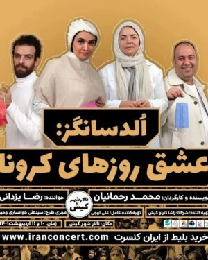 Mahtab Nasirpour Instagram - .
نمایش عشق روزهای کرونا دهم و یازدهم اردیبهشت در
 تالار شهر جزیره‌ی #کیش

اولد سانگز؛ عشق روزهای کرونا

نویسنده و کارگردان: محمد رحمانیان

بازیگران: احترام برومند، مهتاب نصیرپور، مهدی ساکی، میترا حجار، اندیشه فولادوند، نرگس محمدی، علی اوجی، شکیب شجره، سعید توکلی، نوشین اعتماد، کسری کندری، راحیل زمانی، الناز ابراهیمی

تهیه کننده: علی اوجی

خواننده: رضا یزدانی

ترانه سرا: حسن علیشیری

پیانیست و تنظیم کننده: سردار
 سرمست

طراح هنری: پردیس رافعی

طراح چهره پردازی: محسن دارسنج

با همکاری: پدیده جمالها، علیرضا فولادشکن، محمود زهره وند، سام بهشتی، سحر خطیبی، صادق پیاده کوهسار

خرید از سایت ایران کنسرت

#محمد_رحمانیان

@mahtab.nasirpour  @mahtabnasirpour.school  @mahtabnasirpour.publicpage  @parchingroup1376 @ehteramboroumand @andishehfouladvand @nargesmohammadi_narges @mitra.hajjar @alioji @mahmoudzohrevand @alireza.fooladshekan @padideh_jamalha @hassan.alishiri @noushinetemad @rahil_zamaniiii @khatibisahar
@shakibshajareh @kasra.kondori
@saeeed.tavakoli
@rezayazdanioriginal
@__elnazebrahimi__
@sami_beheshti
@khansari.alii

#mahtabnasirpour 
#مهتاب_نصیرپور