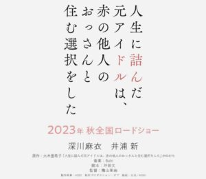 Mai Fukagawa Instagram - 本日情報解禁になりました。
映画『人生に詰んだ元アイドルは、赤の他人のおっさんと住む選択をした』今秋公開です！
　
ドラマ「完全に詰んだイチ子」に続き、
偶然にもまた詰んでいますね。笑
原作を初めて読んだとき、このキャッチーなタイトルと、
時に胸をえぐられるようなリアルな内容とのギャップに衝撃を受けたのを覚えています。
新さん演じるササポンの存在と言葉が、安希子の固まった心を少しずつ溶かして軽くしてくれたように、この映画を見てくださった方の心にも、じわじわと届いたらいいな、と思っています。