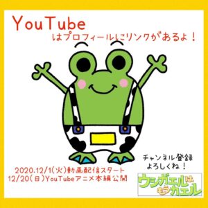 Mari Okamoto Instagram - 🐸⭐️🎁
無事にYouTube生配信&本編公開を終えました...が‼︎ これからが本当のスタートです☺️⭐️

#ウシガエルはもうカエル
@usigaerukun 

---------------------------------

子供には「挨拶」の大切さを、

そして大人には、
「愛は捧げるだけ」そんな気持ちを🎁

カエルくんはわたし(親0、
りっちゃんはわたしの子供...

親子さんは、
そんな目線で見て頂けたら嬉しいです。

-----------------------------
この作品は、たくさんの優しい気持ちの方々に助けられ、制作ができました。

@japan_creative_staff 
親身に気持ちを込めて、たくさんの手助けをしてくださり、そしてあたたかいタッチのアニメーションを世に出して下さりありがとうございます。

@nonstyle_ishida 
私の想いを分かりやすく脚本にしてくださり...石田さんの脚本があったからこそ、プレゼンでまわることができました。最初、お話を聞いてくださったこと、本当に嬉しかったです。

@shoko55mmts 
死ぬんじゃねーぞを読んでから、命を伝える作品だからこそ、しょこたんさんにお願いしたい！と強く思いました。あの時ご返事下さり報われました。本当に優しい想いで最高の声をありがとうございます。

@cocotan1127 
あ、りっちゃんだ、って。直感です。こころちゃんに携わっていただきたい、そう感じました。出会えて良かったです。直感を超えました。

@takumisaitoh_official 
偉大です...なのに"近い気持ち"で作品に寄り添い、世に出して下さることが嬉しかったです。私も　#cinema bird のように届けます！！

@foomiy 
デザインが完成する度に、誕生日を祝ってくれて、優しいなぁ、可愛いなぁ、ありがとうって気持ちでいっぱいでした。冨田佳輔くん、foomiyに助けられました。

@makotonogram 
@takato_mayuko 
LINELIVE配信を見て、優しさを凄く感じました...配信頑張ってくださり、ありがとうございます！

@fuhka.yazaki 
優しい気持ちで、優しい音楽をありがとうございます。1番大切で、1番想い出のある曲に出会えました。

@iwaiyoshiaki 
@tomohappy111 
@ryu_pi_110 
@nanae.karasawa 
@38koichi 
@nambaratatsuki 
皆様のお陰で世に出すことが叶いました。こんなにも、優しい気持ちでご支援いただけることは、当たり前ではありません。人生かけて恩を返していきます！

本当にありがとうございます。

スミマセン、まだまだお礼を伝えるべき人はたくさんいるのですが、、

何より、観てくださった方々、本当にありがとうございます。本当に嬉しいです。どうやったら伝わるかな...想像以上に、私は嬉しさをいただいています😢

ありがとうございます！！！

引き続き、 #ウシガエルはもうカエル @usigaerukun は、ぴょんぴょん跳ね回ります！！🐸

出会ってくださり、ありがとうございます。