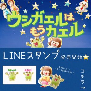 Mari Okamoto Instagram - 🐸⭐️🎁
無事にYouTube生配信&本編公開を終えました...が‼︎ これからが本当のスタートです☺️⭐️

#ウシガエルはもうカエル
@usigaerukun 

---------------------------------

子供には「挨拶」の大切さを、

そして大人には、
「愛は捧げるだけ」そんな気持ちを🎁

カエルくんはわたし(親0、
りっちゃんはわたしの子供...

親子さんは、
そんな目線で見て頂けたら嬉しいです。

-----------------------------
この作品は、たくさんの優しい気持ちの方々に助けられ、制作ができました。

@japan_creative_staff 
親身に気持ちを込めて、たくさんの手助けをしてくださり、そしてあたたかいタッチのアニメーションを世に出して下さりありがとうございます。

@nonstyle_ishida 
私の想いを分かりやすく脚本にしてくださり...石田さんの脚本があったからこそ、プレゼンでまわることができました。最初、お話を聞いてくださったこと、本当に嬉しかったです。

@shoko55mmts 
死ぬんじゃねーぞを読んでから、命を伝える作品だからこそ、しょこたんさんにお願いしたい！と強く思いました。あの時ご返事下さり報われました。本当に優しい想いで最高の声をありがとうございます。

@cocotan1127 
あ、りっちゃんだ、って。直感です。こころちゃんに携わっていただきたい、そう感じました。出会えて良かったです。直感を超えました。

@takumisaitoh_official 
偉大です...なのに"近い気持ち"で作品に寄り添い、世に出して下さることが嬉しかったです。私も　#cinema bird のように届けます！！

@foomiy 
デザインが完成する度に、誕生日を祝ってくれて、優しいなぁ、可愛いなぁ、ありがとうって気持ちでいっぱいでした。冨田佳輔くん、foomiyに助けられました。

@makotonogram 
@takato_mayuko 
LINELIVE配信を見て、優しさを凄く感じました...配信頑張ってくださり、ありがとうございます！

@fuhka.yazaki 
優しい気持ちで、優しい音楽をありがとうございます。1番大切で、1番想い出のある曲に出会えました。

@iwaiyoshiaki 
@tomohappy111 
@ryu_pi_110 
@nanae.karasawa 
@38koichi 
@nambaratatsuki 
皆様のお陰で世に出すことが叶いました。こんなにも、優しい気持ちでご支援いただけることは、当たり前ではありません。人生かけて恩を返していきます！

本当にありがとうございます。

スミマセン、まだまだお礼を伝えるべき人はたくさんいるのですが、、

何より、観てくださった方々、本当にありがとうございます。本当に嬉しいです。どうやったら伝わるかな...想像以上に、私は嬉しさをいただいています😢

ありがとうございます！！！

引き続き、 #ウシガエルはもうカエル @usigaerukun は、ぴょんぴょん跳ね回ります！！🐸

出会ってくださり、ありがとうございます。