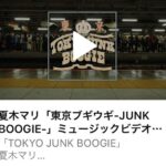 Mari Natsuki Instagram – #tokyojunkboogie 
#director 
#山田智和
#producer
#夏木マリ

「TOKYO　JUNK　BOOGIE」

MV‼️
山田智和さんの作品です！
Wowーーーーーーーーーーーー

YouTubeで解禁されました！
観てね👀

https://youtu.be/d-pTNTICuzw