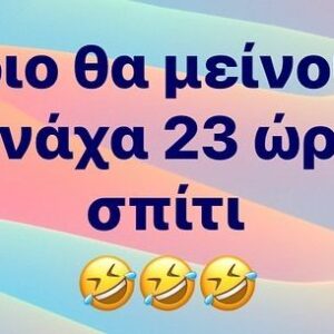 Maria Kitsou Instagram - #μένουμε_σπίτι παιδιά κάνοντας παρεούλα ο ένας στον άλλον!Στείλτε  μου κι εσείς  αστείες εικόνες για να γελάσει το χειλάκι μας!
#menoumespiti