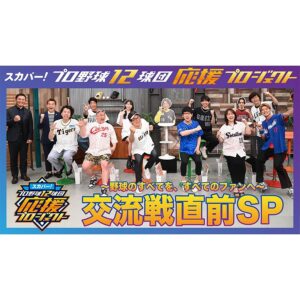 Maria Makino Instagram - ♡
♡
スカパー！プロ野球 12球団応援プロジェクト
～野球のすべてを、すべてのファンへ～
✨️✨️✨️交流戦直前SP✨️✨️✨️
🎀
【無料】どなたでもご視聴いただけます⚾️💕
アーカイブぜひご覧ください💕💕💕
↓
『スカパー!プロ野球セットアプリ』
『スカパー! 番組配信』
『スカパー! 野球公式YouTube』
🎀
✨️LOVE❤️新庄✨️
スカパー！北海道日本ハムファイターズ 応援団長🐻牧野真莉愛より

ブログに感想文書いた🐰※プロフィールから飛んでね💕
♡
♡

#スカパープロ野球 🌈
#NPB ⚾️
#LOVE新庄 ❤️
#北海道日本ハムファイターズ 🐻‍🐻‍🐿🦊 #lovefighters 
#川上憲伸 さん🐉
#井戸田潤 さん🐉 #スピードワゴン さん
#辻 さん #ニッポンの社長 さん🐯 
#山本圭壱 さん #極楽とんぼ さん🎏 
#吉川正洋 さん #ダーリンハニー さん⭐️
#レッド吉田 さん #TIM さん🐰 
#磯山さやか さん☂
#辻本達規 さん #BOYSANDMEN さん🐉
#有澤樟太郎 さん🚗 
#藤田憲右 さん #トータルテンボス さん26
#原口あきまさ さん📱 
#黒羽麻璃央 さん🎡 
#土屋礼央 さん #RAGFAIR さん🧸
#モーニング娘24 #牧野真莉愛