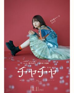 Marika Ito Instagram - 映画『チャチャ』 監督・脚本　酒井麻衣 2024.10.11 FRI 🐈…🌼🫧
