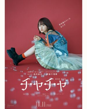Marika Ito Instagram - 映画『チャチャ』
監督・脚本　酒井麻衣

2024.10.11 FRI 🐈…🌼🫧