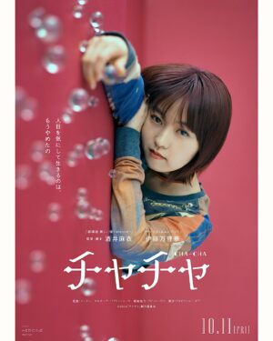 Marika Ito Instagram - 映画『チャチャ』
監督・脚本　酒井麻衣

2024.10.11 FRI 🐈…🌼🫧