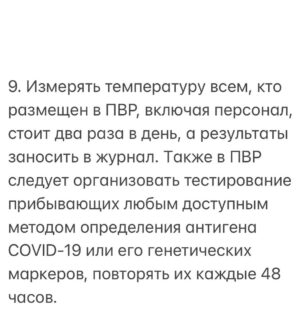 Mariya Shukshina Instagram - #марияшукшина 
Дорогие друзья, по вашим просьбам выкладываю здесь свой пост, опубликованный на моем телеграм-канале (ссылка на канал в Актульном в папке "Телеграм", а также в сториз👆) 2 дня назад. 
Понимаю, что не у всех есть возможность читать в телеграм, а тема весьма и весьма важная. 
Итак:

Интересное распоряжение Правительства Российской Федерации. 
Сразу приходит на ум рекомендации Роспотребнадзора по размещению в пунктах эвакуации (пунктах временного размещения - далее ПВР) от 30 июня 2021 года.

В соответствии с которыми: 
1. Всем размещенным в ПВР возможно проводить медикаментозную профилактику COVID-19 в соответствии с действующими нормативными и методическими документами.

2.Вакцинация эвакуируемого населения на ПВР, в том числе против новой коронавирусной инфекции (COVID-19), проводится по решению главного государственного санитарного врача субъекта, с учетом эпидемиологической ситуации и иммунной структуры лиц, находящихся на ПВР.

3.Число проживающих в одной комнате пункта временного размещения стоит по возможности ограничить четырьмя людьми.

4. При размещении прибывающих ограничить, по возможности, количество проживающих в комнатах не более четырех человек, предпочтительно размещение в одной комнате членов одной семьи.

5. При невозможности размещение в комнате только четырех человек, нужно обеспечить расстояние между кроватями не менее полутора метров.

6. Желательно обеспечить питание проживающих в комнатах, без посещения столовой, а при отсутствии такой возможности - разработать график посещения столовой. Для питания использовать только одноразовую посуду и столовые приборы. Также из меню рекомендуется исключить эпидемиологически опасные продукты, например, омлеты, многокомпонентные салаты, майонез, колбасные изделия, грибы и квас.

7.Подбор персонала и волонтеров, привлекаемых к работе в ПВР, осуществлять преимущественно из числа вакцинированных против COVID-19 или переболевших COVID-19.

8.По прибытии эвакуируемых граждан, медицинским работником проводится термометрия бесконтактным способом, осмотр на наличие признаков инфекционных заболеваний ("входной фильтр") .......... звучит до боли знакомо! 

ПРОДОЛЖЕНИЕ см. в карусели➡️➡️➡️