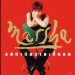 Marsha Vadhanapanich Instagram - พี่ตั๋ม จาตุรนต์ เอมซ์บุตร เป็นproducer ให้Album ชุดนี้ รสชาติความเป็นคน พี่ตั๋ม อยากให้เพลงค่อนข้างRock ซึ่งเราก็จะคุยกันเสมอว่าบางเพลงมันก็หนักไปนิดสำหรับช่า แต่บางเพลงมันก็สนุกดี พี่ตั๋ม อารมณ์ดีเสมอ ชอบพาหัวเราะบ่อยๆเวลาทำงาน … จบAlbum นี้ก็ไม่ได้เจอพี่ ตั๋มอีกเลย นานมากๆ วันนี้เลยบอกตรงใจหล่นเหมือนกัน ไม่อยากคุยเล่นอะไรเลย รู้นะเรื่องการตาย การ จากกัน แต่มันก็มีอึ้งไปและคิดไปมาถึงตอนสนุกกัน ……. ชีวิตสุดท้ายก็เท่านี้เอง ………..🙏🏻❤️พี่ตั๋มน่ารักมากครับทำงานไม่เครียดใส่เลย เสียใจด้วยขอให้พี่ไปสู่ที่ที่ดี ขอบคุณครับพี่ตั๋มสำหรับทุกอย่างตอนทำAlumกัน เคยถามเหมือนกัน พี่ตั๋มหายไปไหนไม่เจอกันเลย และก็ไม่เจอกันถึงวันได้ทราบเรื่องนี้ ชุดนี้พี่นิ่มสีฟ้า ก็ช่วยทำด้วยกัน… กราบขอให้พี่สู่สุขคติด้วยค่ะ🙏🏻พี่ตั๋ม พักผ่อนในดินแดนสวรรค์นะพี่🤍🤍🤍RIP #marshairis