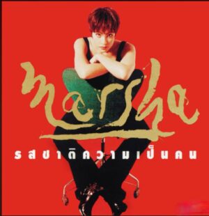 Marsha Vadhanapanich Instagram - พี่ตั๋ม จาตุรนต์ เอมซ์บุตร เป็นproducer ให้Album ชุดนี้ รสชาติความเป็นคน  พี่ตั๋ม
อยากให้เพลงค่อนข้างRock  ซึ่งเราก็จะคุยกันเสมอว่าบางเพลงมันก็หนักไปนิดสำหรับช่า แต่บางเพลงมันก็สนุกดี พี่ตั๋ม อารมณ์ดีเสมอ ชอบพาหัวเราะบ่อยๆเวลาทำงาน … จบAlbum นี้ก็ไม่ได้เจอพี่
ตั๋มอีกเลย นานมากๆ วันนี้เลยบอกตรงใจหล่นเหมือนกัน ไม่อยากคุยเล่นอะไรเลย  รู้นะเรื่องการตาย การ จากกัน  แต่มันก็มีอึ้งไปและคิดไปมาถึงตอนสนุกกัน ……. ชีวิตสุดท้ายก็เท่านี้เอง ………..🙏🏻❤️พี่ตั๋มน่ารักมากครับทำงานไม่เครียดใส่เลย เสียใจด้วยขอให้พี่ไปสู่ที่ที่ดี ขอบคุณครับพี่ตั๋มสำหรับทุกอย่างตอนทำAlumกัน  เคยถามเหมือนกัน
พี่ตั๋มหายไปไหนไม่เจอกันเลย  และก็ไม่เจอกันถึงวันได้ทราบเรื่องนี้ ชุดนี้พี่นิ่มสีฟ้า ก็ช่วยทำด้วยกัน…  กราบขอให้พี่สู่สุขคติด้วยค่ะ🙏🏻พี่ตั๋ม
พักผ่อนในดินแดนสวรรค์นะพี่🤍🤍🤍RIP  #marshairis