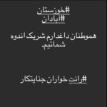 Maryam Boubani Instagram - #آبادان #ساختمان_متروپل #مسئولین_بی_مسئولیت #رانت#رانتخواران #دزدها