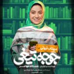 Mastane Mohajer Instagram - 🎬 پوسترهای تک پرسوناژ «جوجه تیغی» رونمایی شد: فروش از ۷ میلیارد گذشت . همزمان با عبور از فروش ۷میلیارد تومانی و در پایان هفته سوم اکران، پوسترهای تک پرسوناژ فیلم «جوجه تیغی» منتشر شد. . فیلم «جوجه تیغی» به نویسندگی و کارگردانی مستانه مهاجر همچنان روند صعودی در فروشش دارد و در مسیر تبدیل شدن به پرفروش‌ترین فیلم یک کارگردان زن در سینمای ایران است. . «جوجه تیغی» داستان متفاوتی را در قالب طنز روایت می‌کند و در مدت زمان کوتاه توانسته فروش مناسبی در گیشه سینماهای ایران داشته باشد . تهیه بلیت از سامانه های سینماتیکت ، گیشه۷ و ایرانتیک . بازیگران : حامد کمیلی ، پانته‌آ پناهی‌ها ، هادی کاظمی ، آناهیـتا درگاهی با حضور : نازنیــن بیـاتی و پژمان بـازغی و با هنرمندی : هومن بــرق‌نورد ، مهتاب ثروتی ، نگار فروزنـده ، محراب قاسم خانی ، امید روحانی ، آرزو نبـوت ، نوشیـن تبریزی ، هادی عطایی ، سارا والیانی و آیدا ماهیانی ، صحرا اسدالهی . سرمایه‌گذار : مستانه مهاجر ، فرهاد فرهنگ‌مهر . طراح پوستر :هانیه علی بخشیان و پیمان امدادی عکاس : کورش جوان پخش : فیلمیران . @mastanehmohajer @hamedkomaily @panipana @hadikazemi_ @anahita @bayati__nazanin @pejmanbazeghi.official @h_barghnavard @mahtabservati @aida_mahiani @sahra_asadolahi @filmiran.co #جوجه_تیغی #مستانه_مهاجر #حامد_کمیلی #پانته‌آ_پناهی‌ها #هادی_کاظمی #آناهیتا_درگاهی #پژمان_بازغی #هومن_برق‌نورد #مهتاب_ثروتی #آیدا_ماهیانی #صحرا_اسدالهی #فیلمیران