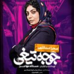 Mastane Mohajer Instagram - 🎬 پوسترهای تک پرسوناژ «جوجه تیغی» رونمایی شد: فروش از ۷ میلیارد گذشت . همزمان با عبور از فروش ۷میلیارد تومانی و در پایان هفته سوم اکران، پوسترهای تک پرسوناژ فیلم «جوجه تیغی» منتشر شد. . فیلم «جوجه تیغی» به نویسندگی و کارگردانی مستانه مهاجر همچنان روند صعودی در فروشش دارد و در مسیر تبدیل شدن به پرفروش‌ترین فیلم یک کارگردان زن در سینمای ایران است. . «جوجه تیغی» داستان متفاوتی را در قالب طنز روایت می‌کند و در مدت زمان کوتاه توانسته فروش مناسبی در گیشه سینماهای ایران داشته باشد . تهیه بلیت از سامانه های سینماتیکت ، گیشه۷ و ایرانتیک . بازیگران : حامد کمیلی ، پانته‌آ پناهی‌ها ، هادی کاظمی ، آناهیـتا درگاهی با حضور : نازنیــن بیـاتی و پژمان بـازغی و با هنرمندی : هومن بــرق‌نورد ، مهتاب ثروتی ، نگار فروزنـده ، محراب قاسم خانی ، امید روحانی ، آرزو نبـوت ، نوشیـن تبریزی ، هادی عطایی ، سارا والیانی و آیدا ماهیانی ، صحرا اسدالهی . سرمایه‌گذار : مستانه مهاجر ، فرهاد فرهنگ‌مهر . طراح پوستر :هانیه علی بخشیان و پیمان امدادی عکاس : کورش جوان پخش : فیلمیران . @mastanehmohajer @hamedkomaily @panipana @hadikazemi_ @anahita @bayati__nazanin @pejmanbazeghi.official @h_barghnavard @mahtabservati @aida_mahiani @sahra_asadolahi @filmiran.co #جوجه_تیغی #مستانه_مهاجر #حامد_کمیلی #پانته‌آ_پناهی‌ها #هادی_کاظمی #آناهیتا_درگاهی #پژمان_بازغی #هومن_برق‌نورد #مهتاب_ثروتی #آیدا_ماهیانی #صحرا_اسدالهی #فیلمیران