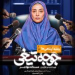 Mastane Mohajer Instagram - 🎬 پوسترهای تک پرسوناژ «جوجه تیغی» رونمایی شد: فروش از ۷ میلیارد گذشت . همزمان با عبور از فروش ۷میلیارد تومانی و در پایان هفته سوم اکران، پوسترهای تک پرسوناژ فیلم «جوجه تیغی» منتشر شد. . فیلم «جوجه تیغی» به نویسندگی و کارگردانی مستانه مهاجر همچنان روند صعودی در فروشش دارد و در مسیر تبدیل شدن به پرفروش‌ترین فیلم یک کارگردان زن در سینمای ایران است. . «جوجه تیغی» داستان متفاوتی را در قالب طنز روایت می‌کند و در مدت زمان کوتاه توانسته فروش مناسبی در گیشه سینماهای ایران داشته باشد . تهیه بلیت از سامانه های سینماتیکت ، گیشه۷ و ایرانتیک . بازیگران : حامد کمیلی ، پانته‌آ پناهی‌ها ، هادی کاظمی ، آناهیـتا درگاهی با حضور : نازنیــن بیـاتی و پژمان بـازغی و با هنرمندی : هومن بــرق‌نورد ، مهتاب ثروتی ، نگار فروزنـده ، محراب قاسم خانی ، امید روحانی ، آرزو نبـوت ، نوشیـن تبریزی ، هادی عطایی ، سارا والیانی و آیدا ماهیانی ، صحرا اسدالهی . سرمایه‌گذار : مستانه مهاجر ، فرهاد فرهنگ‌مهر . طراح پوستر :هانیه علی بخشیان و پیمان امدادی عکاس : کورش جوان پخش : فیلمیران . @mastanehmohajer @hamedkomaily @panipana @hadikazemi_ @anahita @bayati__nazanin @pejmanbazeghi.official @h_barghnavard @mahtabservati @aida_mahiani @sahra_asadolahi @filmiran.co #جوجه_تیغی #مستانه_مهاجر #حامد_کمیلی #پانته‌آ_پناهی‌ها #هادی_کاظمی #آناهیتا_درگاهی #پژمان_بازغی #هومن_برق‌نورد #مهتاب_ثروتی #آیدا_ماهیانی #صحرا_اسدالهی #فیلمیران
