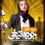 Mastane Mohajer Instagram - 🎬 پوسترهای تک پرسوناژ «جوجه تیغی» رونمایی شد: فروش از ۷ میلیارد گذشت . همزمان با عبور از فروش ۷میلیارد تومانی و در پایان هفته سوم اکران، پوسترهای تک پرسوناژ فیلم «جوجه تیغی» منتشر شد. . فیلم «جوجه تیغی» به نویسندگی و کارگردانی مستانه مهاجر همچنان روند صعودی در فروشش دارد و در مسیر تبدیل شدن به پرفروش‌ترین فیلم یک کارگردان زن در سینمای ایران است. . «جوجه تیغی» داستان متفاوتی را در قالب طنز روایت می‌کند و در مدت زمان کوتاه توانسته فروش مناسبی در گیشه سینماهای ایران داشته باشد . تهیه بلیت از سامانه های سینماتیکت ، گیشه۷ و ایرانتیک . بازیگران : حامد کمیلی ، پانته‌آ پناهی‌ها ، هادی کاظمی ، آناهیـتا درگاهی با حضور : نازنیــن بیـاتی و پژمان بـازغی و با هنرمندی : هومن بــرق‌نورد ، مهتاب ثروتی ، نگار فروزنـده ، محراب قاسم خانی ، امید روحانی ، آرزو نبـوت ، نوشیـن تبریزی ، هادی عطایی ، سارا والیانی و آیدا ماهیانی ، صحرا اسدالهی . سرمایه‌گذار : مستانه مهاجر ، فرهاد فرهنگ‌مهر . طراح پوستر :هانیه علی بخشیان و پیمان امدادی عکاس : کورش جوان پخش : فیلمیران . @mastanehmohajer @hamedkomaily @panipana @hadikazemi_ @anahita @bayati__nazanin @pejmanbazeghi.official @h_barghnavard @mahtabservati @aida_mahiani @sahra_asadolahi @filmiran.co #جوجه_تیغی #مستانه_مهاجر #حامد_کمیلی #پانته‌آ_پناهی‌ها #هادی_کاظمی #آناهیتا_درگاهی #پژمان_بازغی #هومن_برق‌نورد #مهتاب_ثروتی #آیدا_ماهیانی #صحرا_اسدالهی #فیلمیران