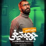 Mastane Mohajer Instagram - 🎬 پوسترهای تک پرسوناژ «جوجه تیغی» رونمایی شد: فروش از ۷ میلیارد گذشت . همزمان با عبور از فروش ۷میلیارد تومانی و در پایان هفته سوم اکران، پوسترهای تک پرسوناژ فیلم «جوجه تیغی» منتشر شد. . فیلم «جوجه تیغی» به نویسندگی و کارگردانی مستانه مهاجر همچنان روند صعودی در فروشش دارد و در مسیر تبدیل شدن به پرفروش‌ترین فیلم یک کارگردان زن در سینمای ایران است. . «جوجه تیغی» داستان متفاوتی را در قالب طنز روایت می‌کند و در مدت زمان کوتاه توانسته فروش مناسبی در گیشه سینماهای ایران داشته باشد . تهیه بلیت از سامانه های سینماتیکت ، گیشه۷ و ایرانتیک . بازیگران : حامد کمیلی ، پانته‌آ پناهی‌ها ، هادی کاظمی ، آناهیـتا درگاهی با حضور : نازنیــن بیـاتی و پژمان بـازغی و با هنرمندی : هومن بــرق‌نورد ، مهتاب ثروتی ، نگار فروزنـده ، محراب قاسم خانی ، امید روحانی ، آرزو نبـوت ، نوشیـن تبریزی ، هادی عطایی ، سارا والیانی و آیدا ماهیانی ، صحرا اسدالهی . سرمایه‌گذار : مستانه مهاجر ، فرهاد فرهنگ‌مهر . طراح پوستر :هانیه علی بخشیان و پیمان امدادی عکاس : کورش جوان پخش : فیلمیران . @mastanehmohajer @hamedkomaily @panipana @hadikazemi_ @anahita @bayati__nazanin @pejmanbazeghi.official @h_barghnavard @mahtabservati @aida_mahiani @sahra_asadolahi @filmiran.co #جوجه_تیغی #مستانه_مهاجر #حامد_کمیلی #پانته‌آ_پناهی‌ها #هادی_کاظمی #آناهیتا_درگاهی #پژمان_بازغی #هومن_برق‌نورد #مهتاب_ثروتی #آیدا_ماهیانی #صحرا_اسدالهی #فیلمیران