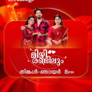Megha Mahesh Instagram - Mizhirandilum | Every Day | 8 PM | Zee Keralam
 
മലയാളി പ്രേക്ഷകർക്ക് മിഴിവേകുന്ന കഥാ മുഹൂർത്തങ്ങൾ സമ്മാനിച്ച്  മിഴിരണ്ടിലും ഒരു വർഷം പൂർത്തിയാക്കുന്നു.

മറക്കാതെ കാണുക എല്ലാ ദിവസവും രാത്രി 8 മണിക്ക് നിങ്ങളുടെ സ്വന്തം സീ കേരളം ചാനലിൽ.

#ZeeKeralam #NeithedukkamJeevithaVismayangal #Mizhirandilum #ZeeKeralamHD #ZeeKeralamOnMyTv #ZKPromos #MizhirandilumOnZk
 
Watch Anytime, Anywhere on ZEE5 - https://zee5.onelink.me/RlQq/fmalDownloadZEE5App