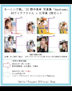 Miki Nonaka Instagram - 野中美希写真集「daydream」のグッズ発売が決定しました！5月27日(月)全国のハロー！プロジェクトオフィシャルショップ及び通販サイトにて予約開始です☺️✨️日本武道館公演にお越しくださるみなさん、もしご興味あればハロー！プロジェクトオフィシャルショップ秋葉原店に寄ってからコンサートというプランもおすすめです🩷
.
#helloproject#morningmusume24#モーニング娘#モーニング娘24#野中美希#ちぇる
