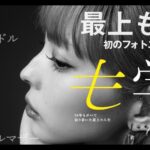 Moga Mogami Instagram - 最上もが初のフォトエッセイ『も学』 本日発売です！ 自分で何回も読み返して修正を重ねて ライターさんもつけず、内容をチェックしてくれる人もいなかったから この本が世に出るというのが少し恐ろしい気持ちもあります。 誰のことも傷つけない、なんて人は1人もいないけれど この本が誰かの傷を癒せたり、 選択肢を増やすきっかけになったらいいなあ。 なんて、本当に自己満な文章でしかないのだけど。 フラゲですでに届いた！て何人か報告してくれてありがとう！ 読みはじめたら一気読みしちゃった、て言ってくれたのが嬉しい。 多分、サラッと読める文字数ではないと思うけれど そう思えるように考えてみたよ。 みんなにとって、"つまんない本"じゃないといいな。 私の中では『暴露』しているようなこともなく 『赤裸々』だけれど恥ずかしいとは思っていなくて "最上もが"という1人の人間を構成する価値観と生き方(生き様かな？)がぎっしり詰まった1冊です。 沢山の人に届いて欲しいけれど 万人受けするとは思えない。笑 けれど、"少数"だって"存在"するのだから 非常識だなんて切り捨てないで欲しい。 私はずっと『生きづらい』と思って生きてきて 周りから見たら『成功』にみえることでも 簡単なことは何一つなかった。 しかもそれは『幸せ』とはまた別で、続くものでもない。 ２０代後半からのしかかってきた 『今後の人生』への悩みも不安も抱えながら 私は今日も生きていく。 病気なんかに負けたくないし 生まれたときから不利だなんて悔しいし せっかくなら、楽しく生きたいもんね。 そんなこんなで、唐突ですが 20時くらいから発売記念インスタライブします。 時間がなかったので、すっぴんです。笑 読んだ方はぜひ、こちらのコメ欄に感想お待ちしています！ 気に入ったら拡めて下さると嬉しいです🙏