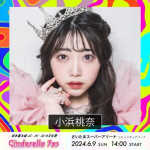 Momona Kohama Instagram - 👑 @teamcinderella 

お知らせです🪄

6月9日(日)さいたまスーパーアリーナにて開催
✨シンデレラフェス2024✨
イベントナビゲーター（アシスタントMC）🎤
を務めさせて頂きます🩷

メインMCはエルフさんです！！！

4年連続MC、本当に嬉しいです😭💎
今年もフェスを盛り上げられるように頑張ります🔥

 #シンデレラフェス  #シンデレラフェス2024 
 #チームシンデレラ