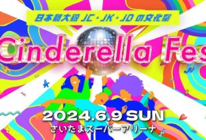Momona Kohama Instagram - 🎪

シンデレラフェス2024まで1ヶ月切った、！！
2年ぶりさいたまスーパーアリーナ楽しみ楽しみ🎶

もうみなさん事前予約してくれましたか〜？♡
出演ゲストも沢山発表されてるのでチェックして下さい✅

ダイエットもそろそろ本気を出すがんばるぞ！おー！！💪🏻

最後の動画の私はまだ18歳、
2回目のフェスの本番終了後です懐かしい🥀

 #シンデレラフェス2024