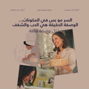 Mona Mosly Instagram - الحكاية بدايتها الشغف و الحب و اكيد حتكمل عشان نتاكد انها وصلت لكل  قلوبكم في سويت اتيليه حنتاكد انو كل الحب و صلكم في كل قطمة حلو تاكلوها @sweetateliersa
