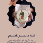 Mona Mosly Instagram - كل حلى و لية عندنا قصة من عيلتي لعيلتكم سنة وراء سنة نكبر و نعقل و نتغير بس فرحة العيد في قلبنا بين اهلنا و احبابنا ماتتغير @sweetateliersa