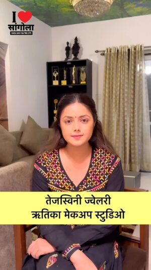 Monalisa Bagal Instagram - सस्नेह निमंत्रण || प्रमुख आकर्षण अभिनेत्री मोनालिसा बागल
तेजस्विनी ज्वेलरी
एक ग्रॅम, इमिटेशन ज्वेलरी आणि कॉस्मेटिक्स
तेजस्वीनी ज्वेलरी आणि रुतिका मेकअप स्टुडिओ या नवीन व्यवसायाचे
भव्य उदघाटन सोहळा
आपणांस कळविण्यात आनंद होत आहे की, मंगळवार दि ९ एप्रिल २०२४ रोजी सायंकाळी ५ वाजता या नवीन व्यवसायाचे भव्य उद्घाटन सोहळ्याचे आयोजन केले आहे. तरी आपण उपस्थित राहुन कार्यक्रमाची शोभा वाढवावी हि विनंती.

स्थळ
MBM मॉल,
फुले पेट्रोल पंप जवळ सांगोला ४१३३०७
निमंत्रक : सौ. तेजस्वीनी कोळेकर ।
सौ. रुतिका भजनावळे ।
मो.नं. ९१४६०६३२३०
@monalisabagal 

#jewlery #makeupartist #makeupstudio #imitationjewellery #trending #viral 
#sangola #sangolacollegesangola #sangolakar #sangolaofficial #sangolaexplorations #viral #viralvideos #viralreels #pandharpur #akluj #manglvedha #atpadi #mohal #solapur #sangali #kholapur