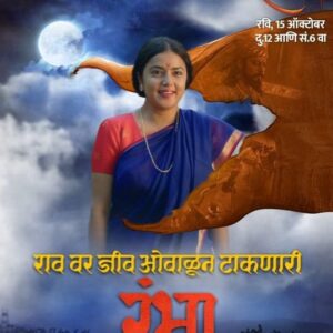 Monalisa Bagal Instagram - रावशी रंभानं जोडलंय जन्मभराचं नातं🫶🏻❤️​
​
पहा वर्ल्ड टेलिव्हिजन प्रीमियर, 'रावरंभा', रविवार 15 ऑक्टोबर, दु.12 आणि सं.6 वाजता फक्त झी टॉकीज वर​
​
#ZeeTalkies #MarathiMovie #Ravrambha #WorldTelevisionPremiere​
#OmBhutkar #History #Maratha