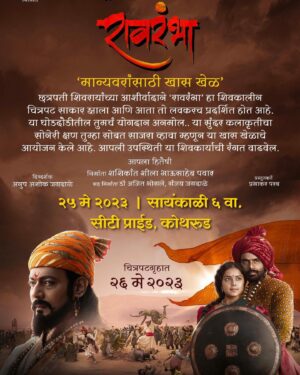 Monalisa Bagal Instagram - रावरंभा हा मराठी चित्रपट उद्या रिलीज होतोय . आपल्या छत्रपती शिवरायांच्या एकनिष्ठ वेडात मराठे वीर दौडले ७ या मावळ्यांवर हा चित्रपट आहे . यामधे तगडी कास्ट आहे व चित्रपट खरच खुप मस्त बनवला आहे . असे चित्रपट येणे व शिवरायांचे सर्व मावळे व त्यांचा इतिहास समाजासमोर  दिसणे खुप गरजेचे आहे व यासाठी पवार सरांसारखे निर्माते व जगदाळे सरांसारखे दिग्दर्शक पुढे येणे देखिल गरजेचे आहे . असे चित्रपट यावे असं वाटत असेल तर सर्वांनी ते थिएटर मधे जाऊन पाहण हे आपल त्यासाठी योगदान असायला हव . या चित्रपटाच्या प्रिमीयर शो साठी आम्हाला आमंत्रित केल्याबद्दत सर्व टीम चे  मनापासुन आभार 🙏🏻🚩