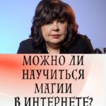Nadezhda Shevchenko Instagram - Можно ли научиться магии в интернете?