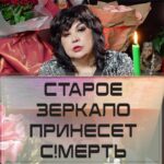 Nadezhda Shevchenko Instagram – Старое зеркало принесет с!мерть