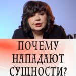 Nadezhda Shevchenko Instagram - Почему нападают сущности?