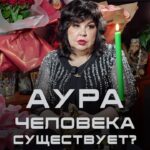 Nadezhda Shevchenko Instagram - Аура человека. Существует?