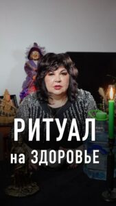 Nadezhda Shevchenko Instagram - 🦠 Сделайте этот ритуал и завтра почувствуете себя лучше Для ритуала на восстановление здоровья вам понадобится: – Чаша. – Святая вода. – Спички. – Молитва. Можно использовать «Отче наш». Что делать с ингредиентами? Смотрите подробности в видео и проделайте то же самое. Важно понимать, что любая болезнь – это следствие «сбоя» в организме. Вы могли наложить болезнь сами или же кто-то постарался за вас – случайно или целенаправленно! Определять первопричину проблем со здоровьем, деньгами и в личной жизни мы будем уже 13 марта в 19:00 мск на вебинаре. ⏰ Встреча через 3 дня! ✔️На нем я покажу, как быстро определять и снимать негативные воздействия. ✔️ А также расскажу, как поставить энергетическую защиту, чтобы жизнь пришла в норму. Эфир пройдёт бесплатно, но регистрация обязательна. 3573 человек уже записались. Ссылка на регистрацию в шапке профиля – переходите.