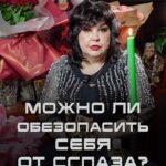 Nadezhda Shevchenko Instagram – Можно ли обезопасить себя от сглаза?