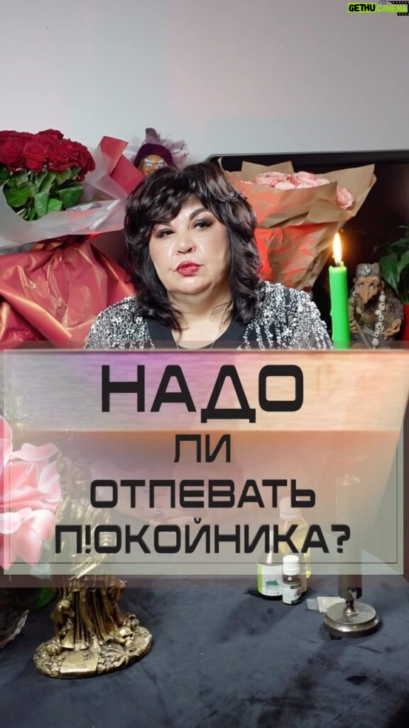 Nadezhda Shevchenko Instagram - Надо ли отпевать п!окойника?