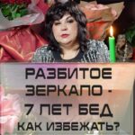 Nadezhda Shevchenko Instagram - Разбитое зеркало - 7 лет бед. Как избежать?