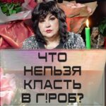 Nadezhda Shevchenko Instagram – Что нельзя класть в гроб?