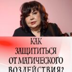 Nadezhda Shevchenko Instagram - Как защититься от магического воздействия?