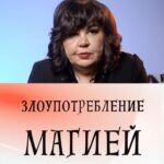 Nadezhda Shevchenko Instagram - Злоупотребление магией