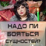 Nadezhda Shevchenko Instagram – Надо ли бояться сущностей?