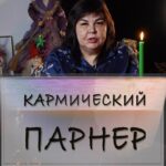 Nadezhda Shevchenko Instagram - Кармический партнер