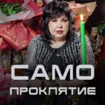 Nadezhda Shevchenko Instagram - Самопроклятие