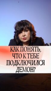 Nadezhda Shevchenko Instagram - Как понять, что к тебе подключился демон?