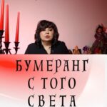Nadezhda Shevchenko Instagram - Бумеранг с того света
