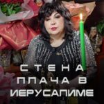 Nadezhda Shevchenko Instagram - Стена плача в Иерусалиме