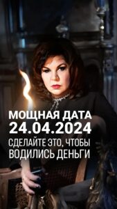 Nadezhda Shevchenko Instagram - СДЕЛАЙТЕ ЭТО, ЧТОБЫ ВОДИЛИСЬ ДЕНЬГИ Дорогие мои, сегодня у нас полнолуние и мощная дата – 24.04.24 Идеальное время для РУНИЧЕСКОГО СТАВА! Сделайте его, и будете под денежной звездой целый год❤️ Чтобы детального разобраться в причинах отсутствия желаемого дохода, приходите на мой бесплатный вебинар 30 апреля в 19:00 по мск. Ссылка для регистрации в шапке профиля. Буду ждать! Ваша Многоликая ведьма. #руны #деньги #ритуалнаденьги #240424 #магия #ритуал #мастер #битваэкстрасенсов #многоликаяведьма #ведьма #матьдраконов #надеждашевченко #экстрасенс